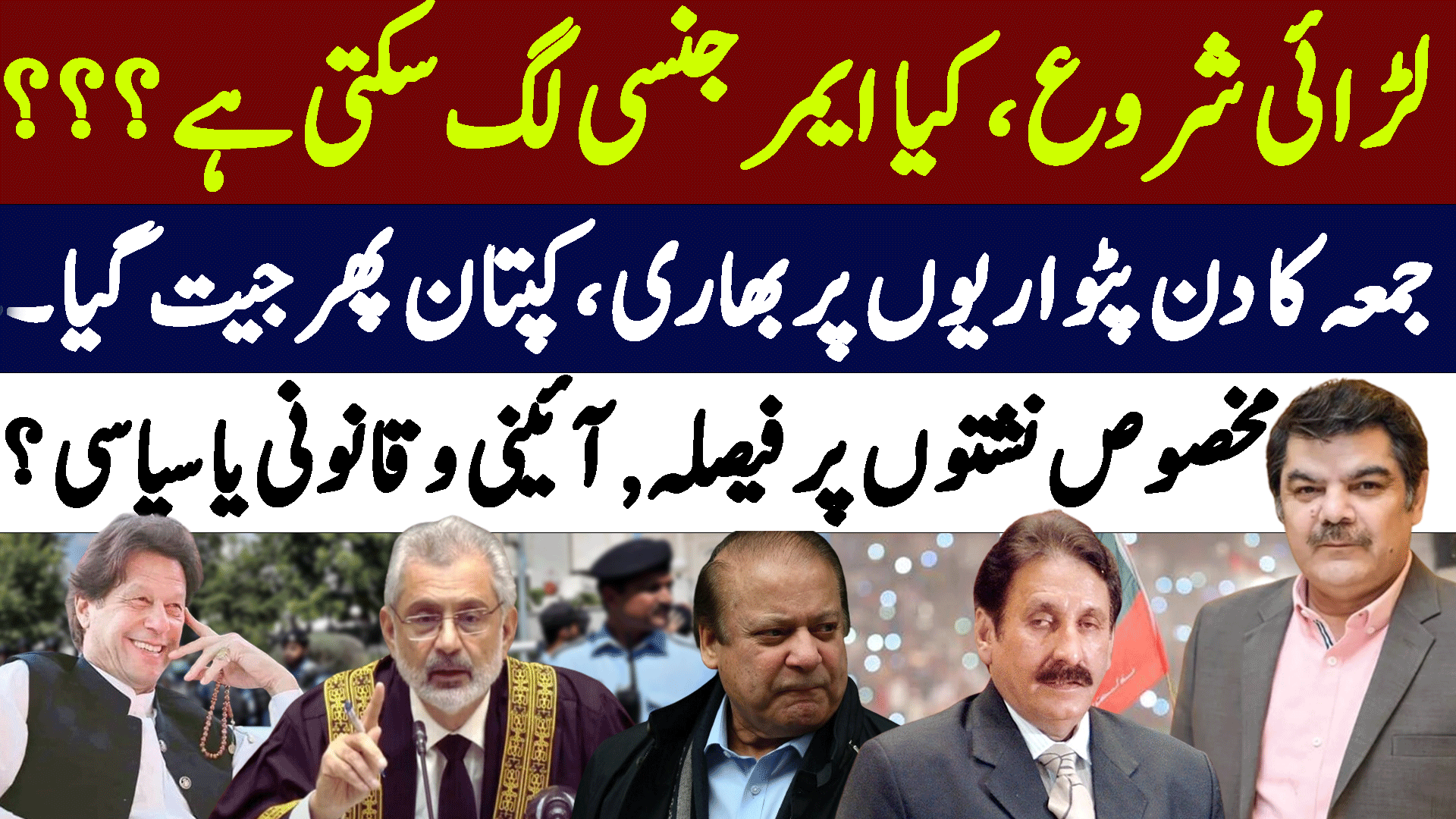 لڑائی شروع،کیا ایمرجنسی لگ سکتی؟جمعہ پھر بھاری،کپتان جیت گیا