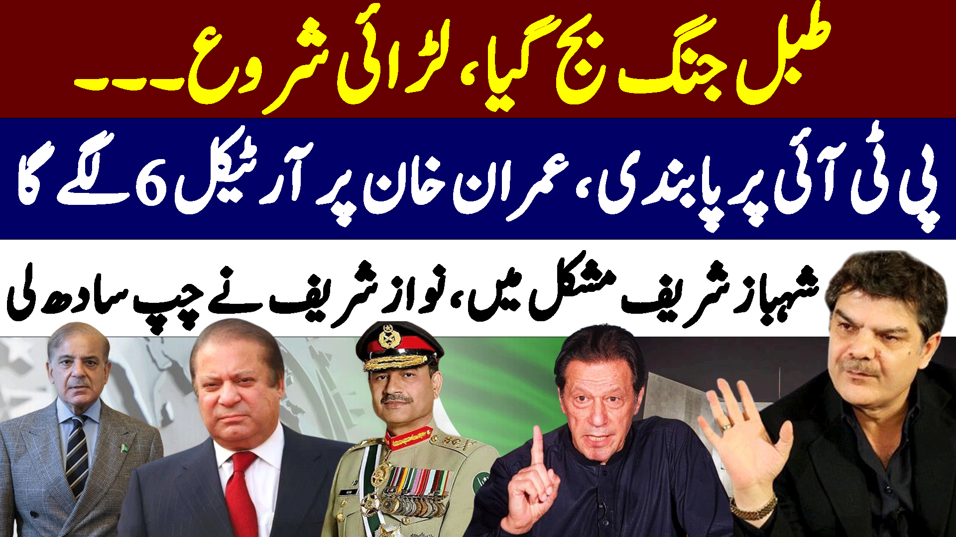 PTI Ban Enforced: Imran Khan Faces Article 6 | Shehbaz Sharif in Hot Water