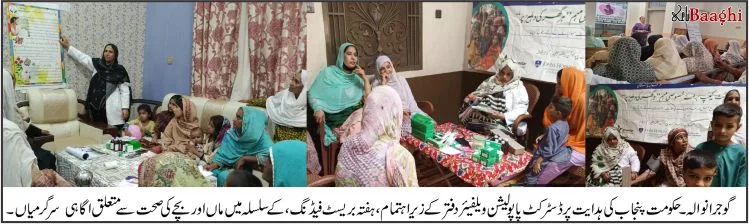 گوجرانوالہ میں ہفتہ برائے بریسٹ فیڈنگ منایا جا رہا ہے