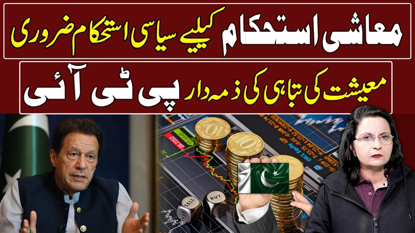 معاشی استحکام کیلیے سیاسی استحکام ضروری معیشت کی تباہی کی ذمہ دار پی ٹی آئی