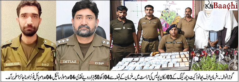 گوجرانوالہ: ڈکیت گینگ کے 3 رکن گرفتار، لاکھوں روپے اور اسلحہ برآمد