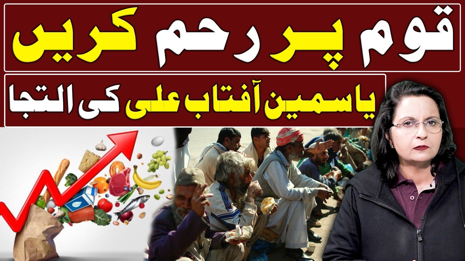 قوم پر رحم کریں ،یاسمین آفتاب علی کی التجا