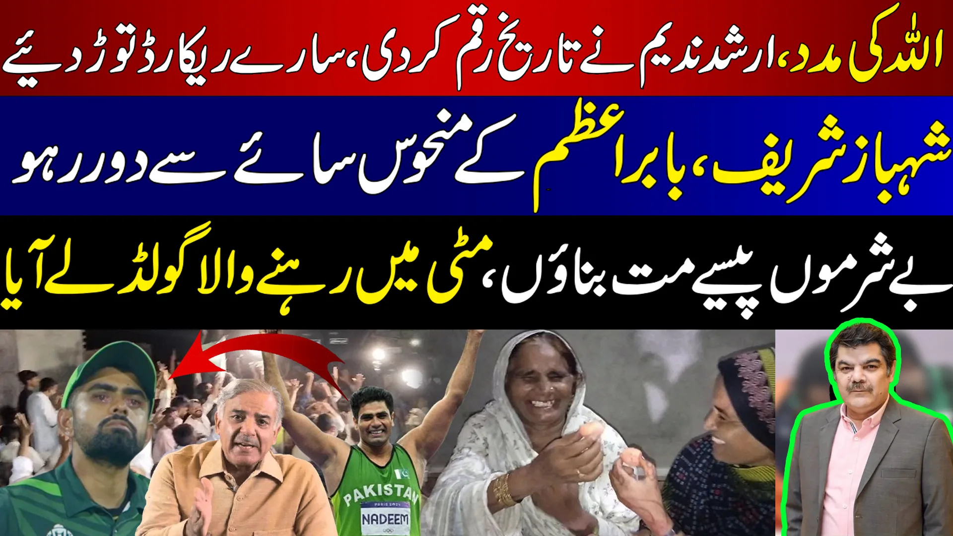 اللہ کی مدد،ارشد ندیم نے تاریخ رقم کر دی،سارے ریکارڈ توڑ دیئے