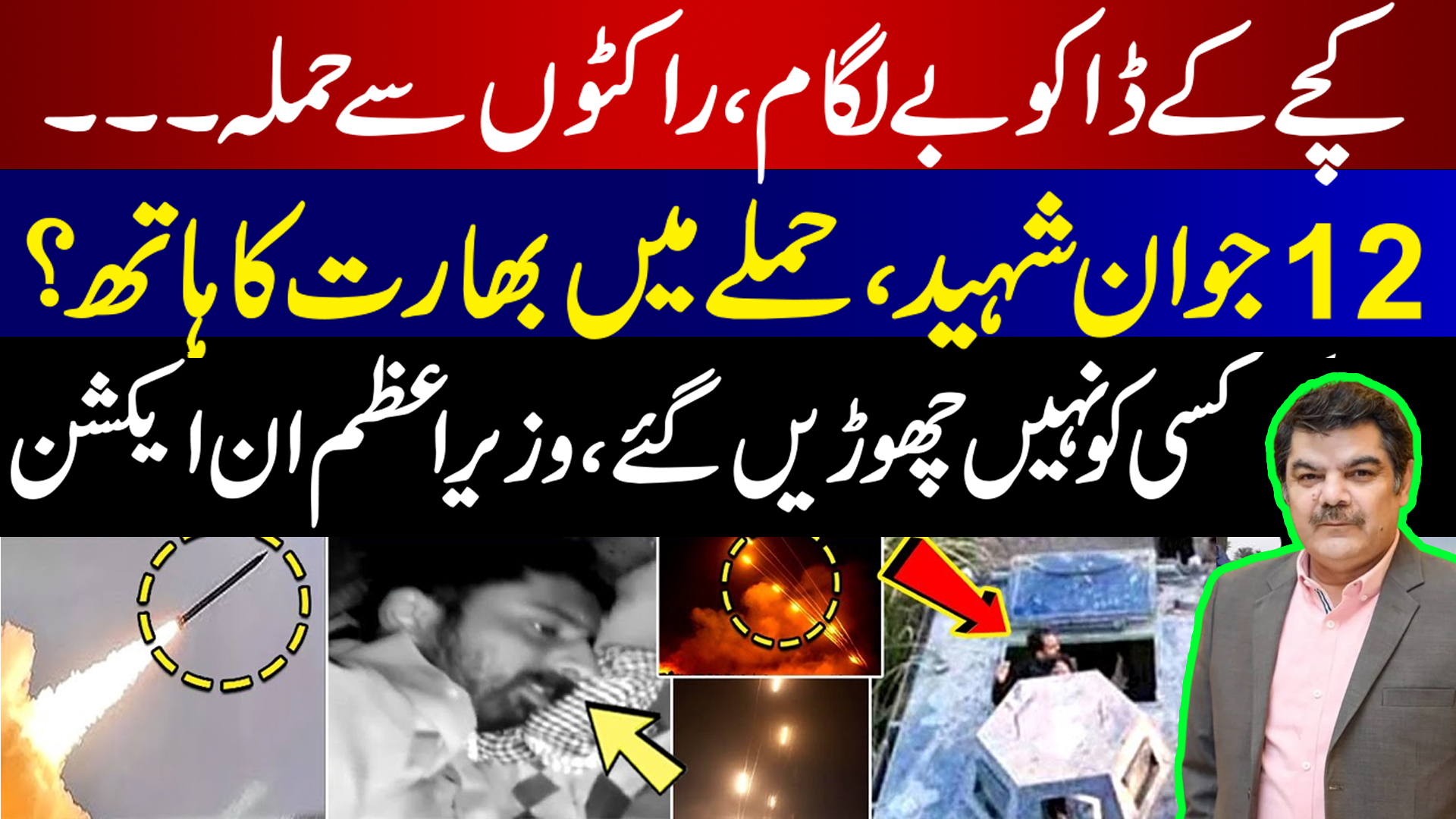 کچے کے ڈاکو بے لگام،12 جوان شہید،کسی کو نہیں چھوڑیں گے،وزیراعظم ان ایکشن