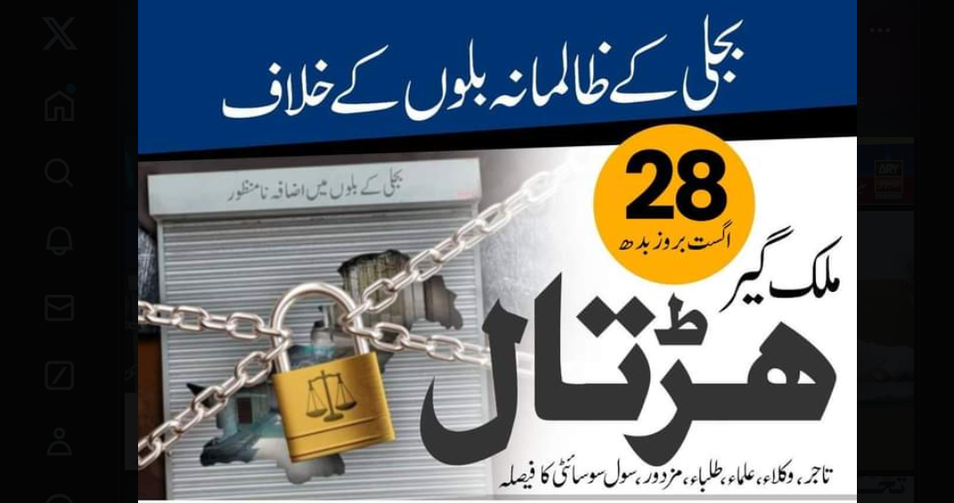 ملک گیر ہڑتال کی کال،مولانا فضل الرحمان،اے این پی کا حمایت کا اعلان