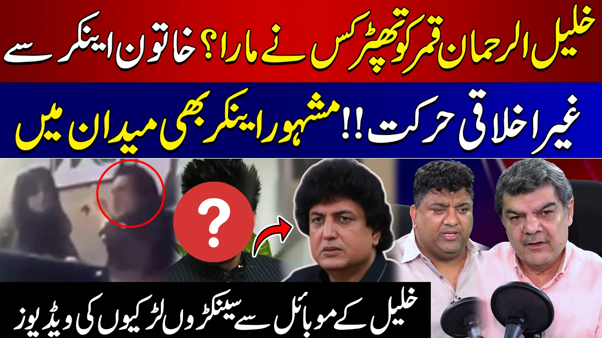 خلیل الرحمان قمر کو تھپڑ کس نے مارا،خاتون اینکر سے غیر اخلاقی حرکت