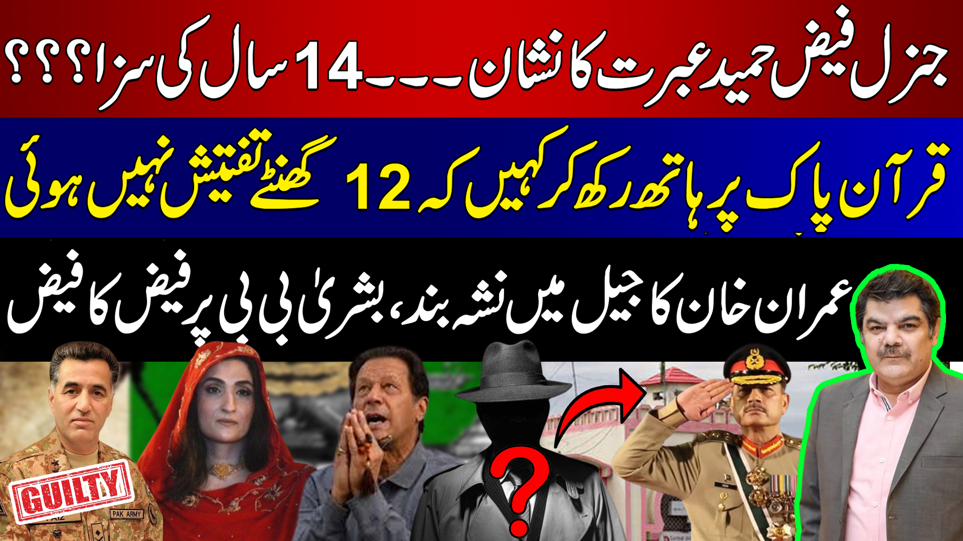 فیض حمید عبرت کا نشان،عمران کا نشہ بند، بشریٰ پر فیض کا فیض