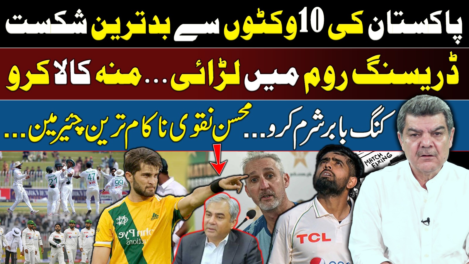 پاکستان کی بدترین شکست،ڈریسنگ روم میں لڑائی،محسن نقوی ناکام ترین چیئرمین