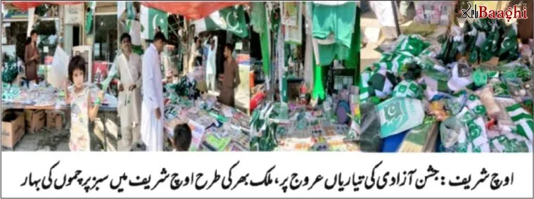 اوچ شریف : جشن آزادی کی تیاریاں عروج پرپہنچ گئیں