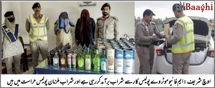 اوچ شریف: موٹروے پر غیر ملکی شراب سمگل کرنے والے دو گرفتار