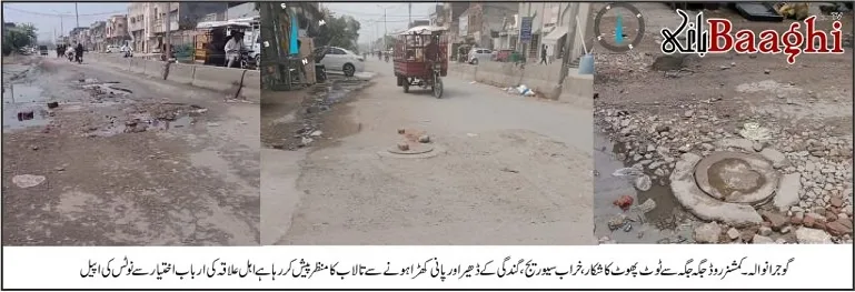 گوجرانوالہ:کمشنر روڈ ٹوٹ پھوٹ کا شکار،سیوریج کا گندہ پانی،گندگی کے ڈھیر انتظامیہ کی آنکھوں سے اوجھل