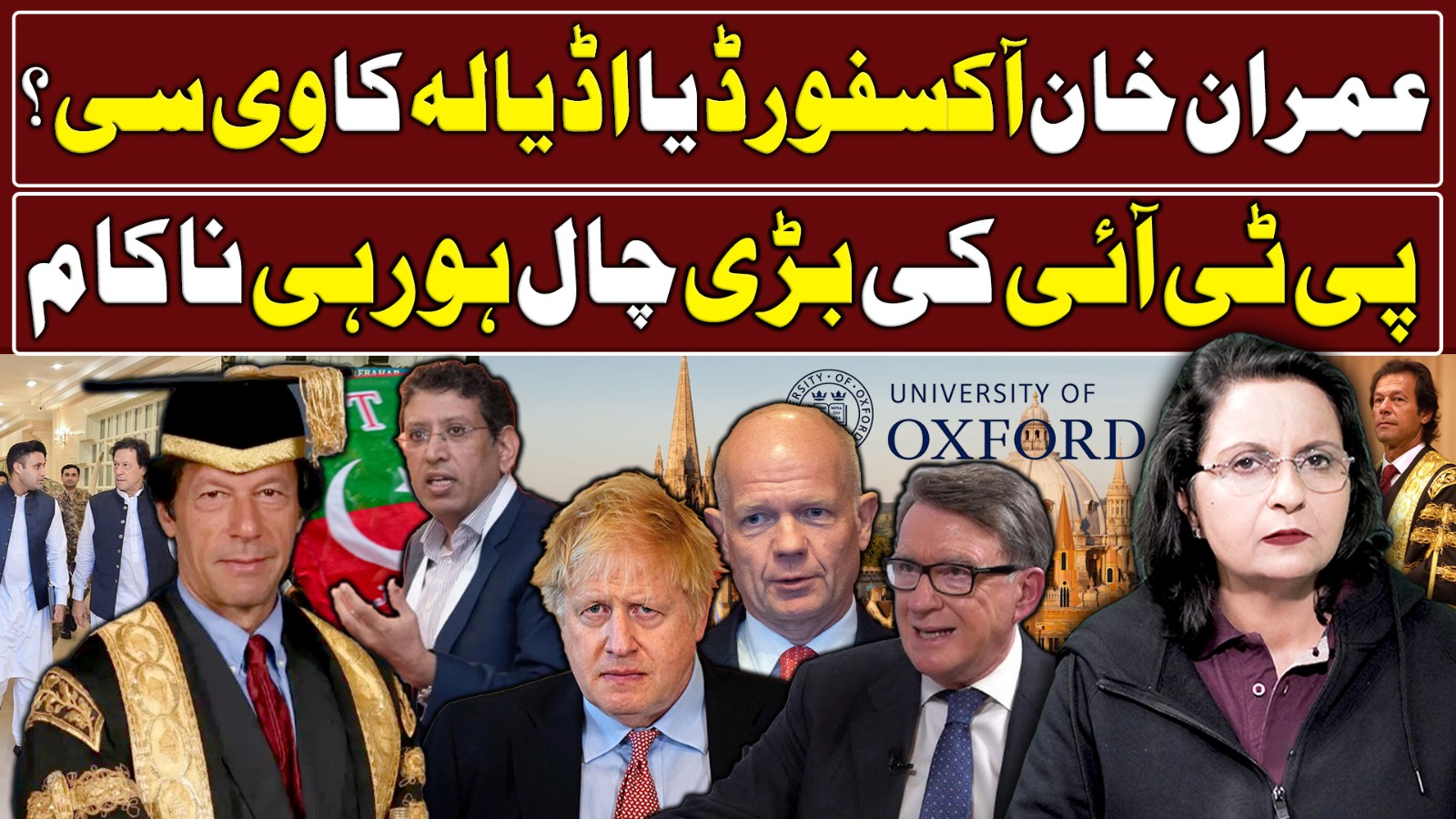 عمران خان آکسفورڈ یا اڈیالہ کا وی سی؟پی ٹی آئی کی بڑی چال ہو رہی ناکام