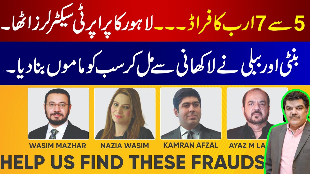 5 سے 7 ارب کا فراڈ،لاہور کا پراپرٹی سیکٹر لرز اٹھا