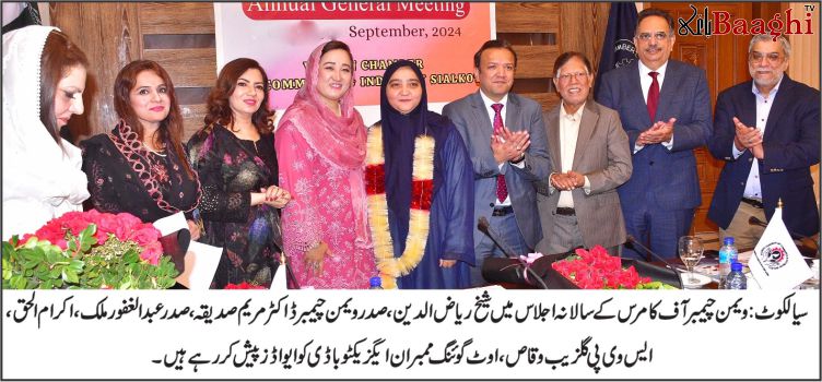سیالکوٹ:ویمن چیمبر آف کامرس اینڈ انڈسٹری کا سالانہ جنرل باڈی کا اجلاس منعقد ہوا