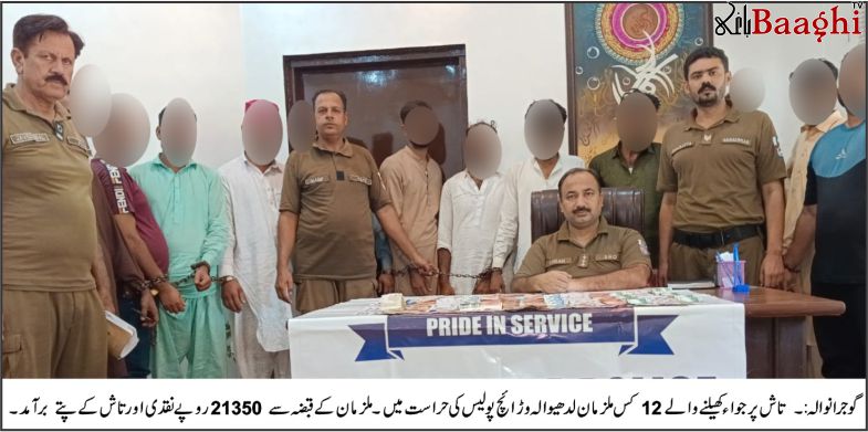 گوجرانوالہ:لدھیوالہ وڑائچ پولیس کی بڑی کارروائی، جواء کھیلتے 12 ملزمان گرفتار