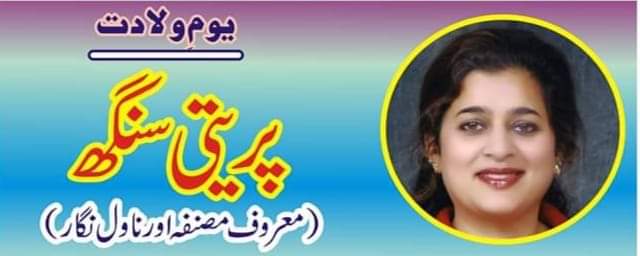 ہندستان کی  معروف  مصنفہ پریتی سنگھ