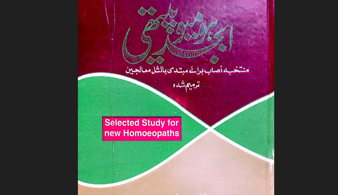 ہومیو پیتھک کی نادر اور نایاب کتاب برسوں بعد دوبارہ منظرعام