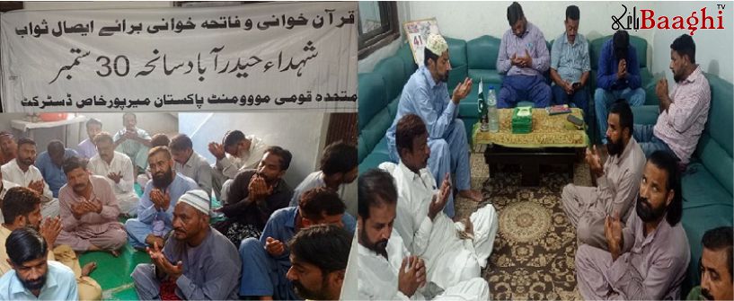 میرپورخاص: سانحہ 30 ستمبر 1988ء کے شہداء کے ایصال ثواب کے لئے قرآن خوانی