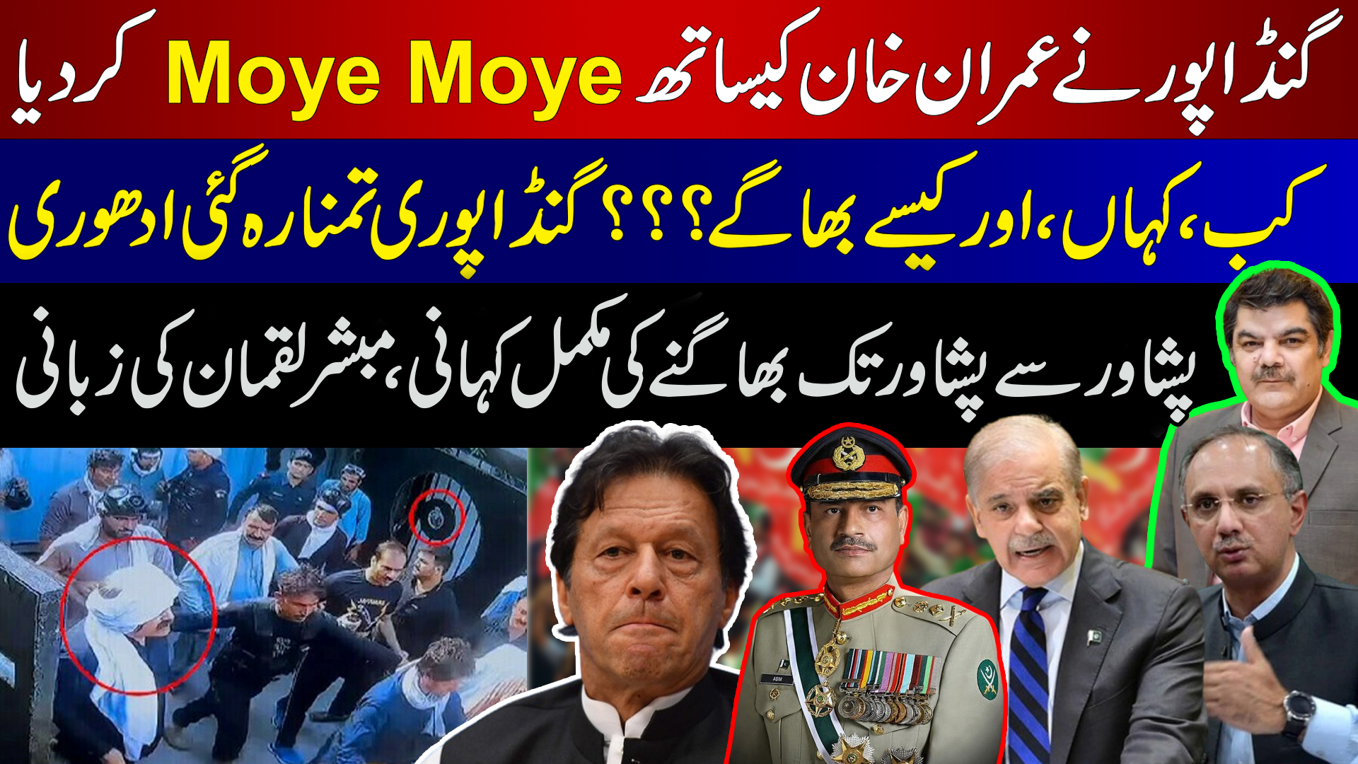 گنڈا پورکب ،کہاں اور کیسے بھاگے؟گنڈہ پوری تمنا رہ گئی ادھوری