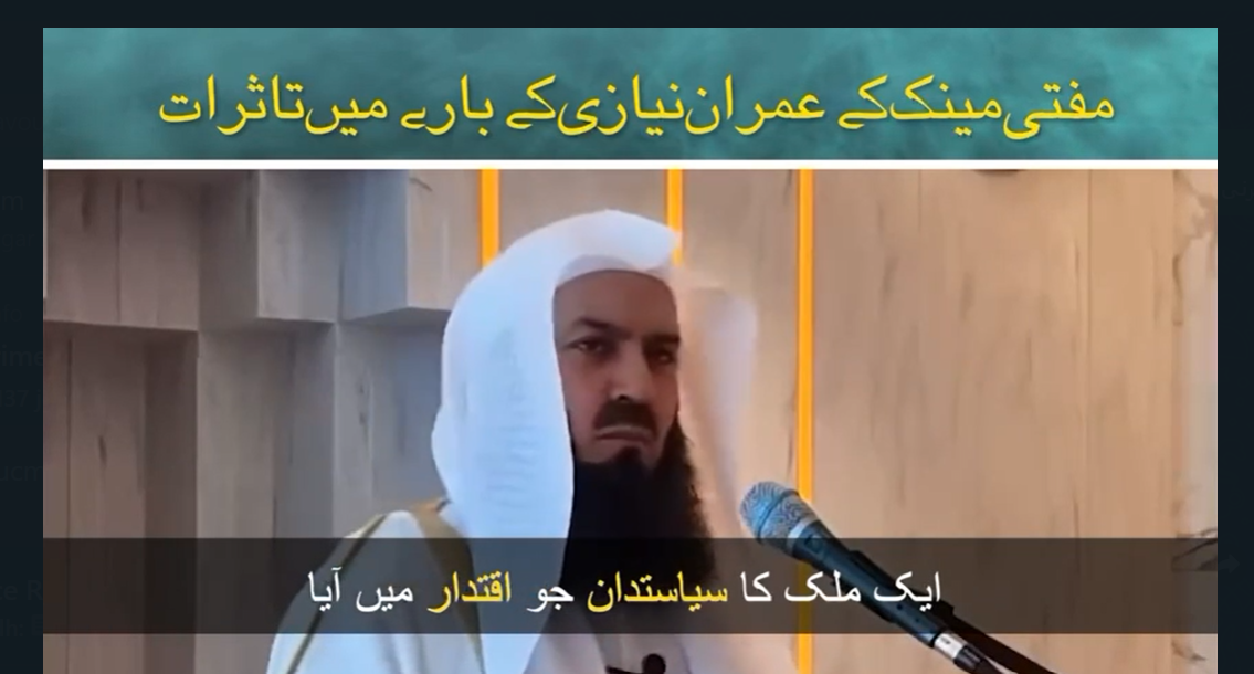 مفتی مینک نے بھی عمران خان کا "کردار” کیا بے نقاب