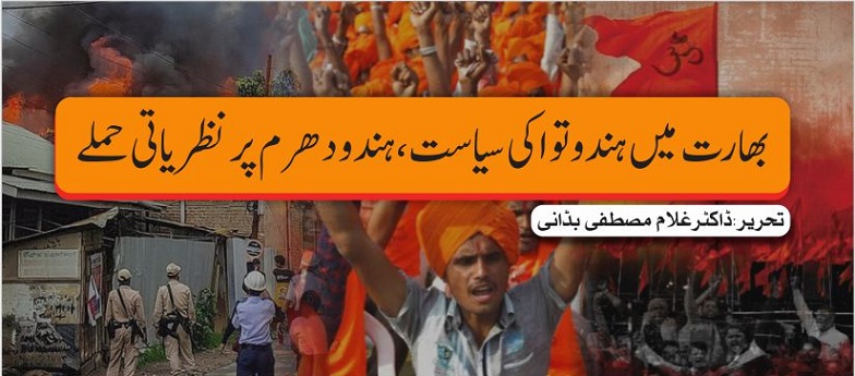 بھارت میں ہندوتوا کی سیاست، ہندو دھرم پر نظریاتی حملے