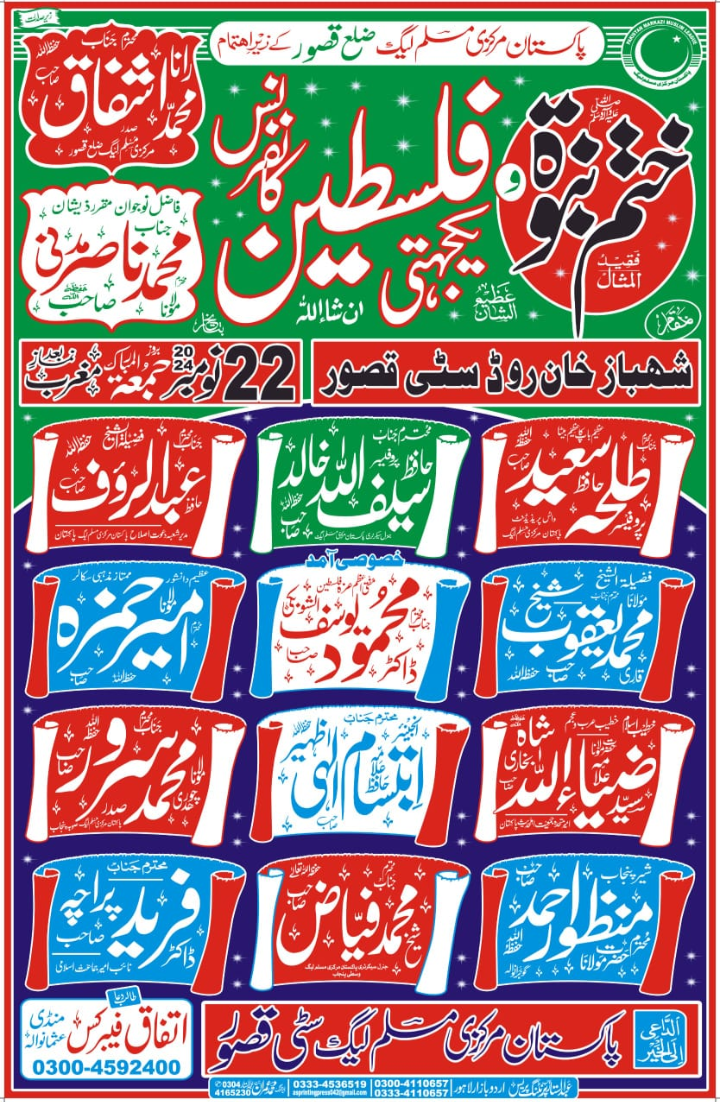 ختم نبوت و یکجہتی فلسطین کانفرنس آج سٹی قصور میں ہو گی