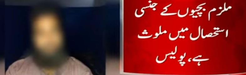 معصوم بچیوں سے نازیبا حرکتیں ،ہراساں کرنے والا ملزم کو گرفتار