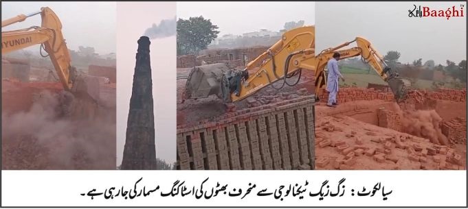 سیالکوٹ: ماحولیاتی آلودگی کے خلاف کارروائی، 15 بھٹے مسمار، 65 سربمہر