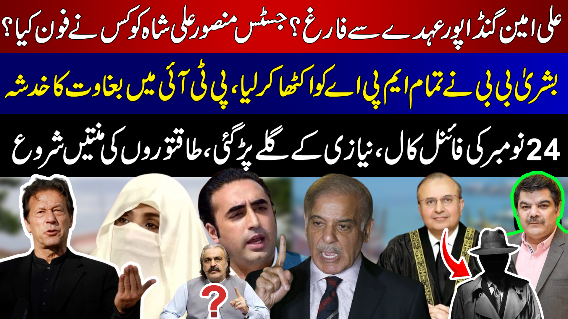 Ali Amin Gandapur Dismissed ?? | Who called Justice Mansoor Ali Shah???