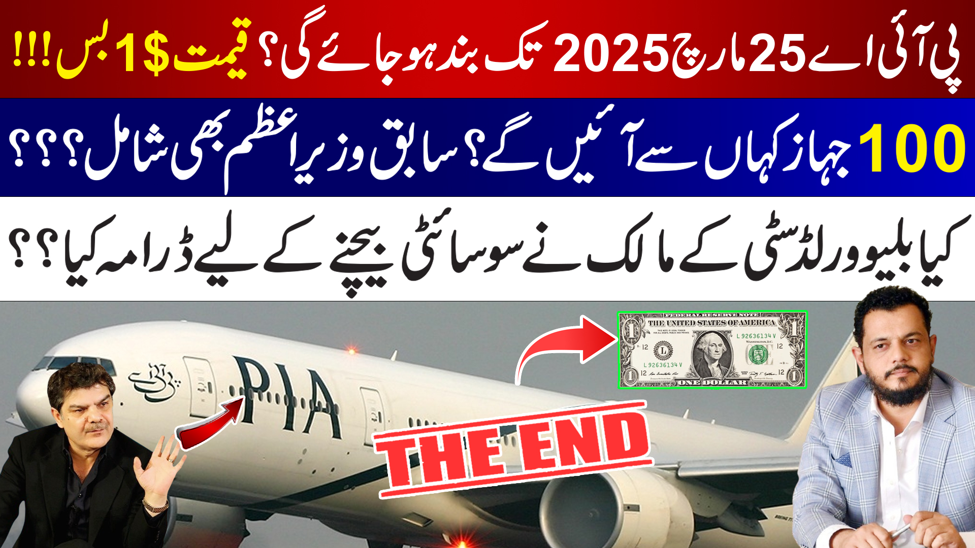 پی آئی اے 25 مارچ 2025 تک بند؟ 100 جہازکہاں سے آئینگے؟