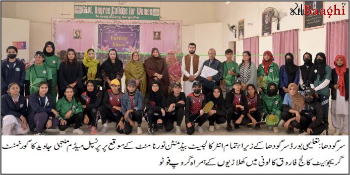 سرگودھا: انٹر کالجیٹ بیڈمنٹن ٹورنامنٹ اختتام پذیر، فاروق کالونی کالج کی شاندار میزبانی