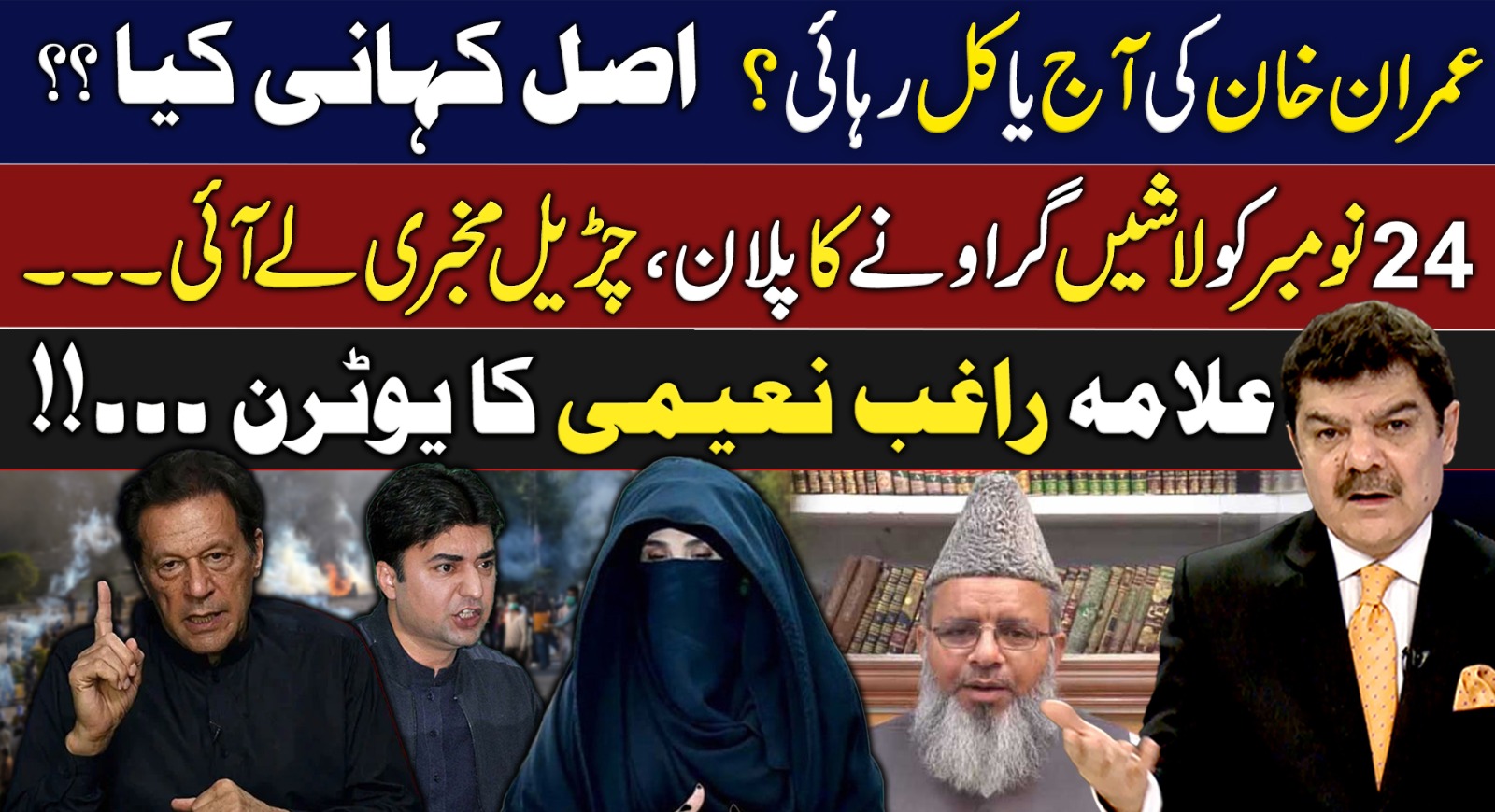 عمران خان کی آج یا کل رہائی، اصل کہانی کیا؟