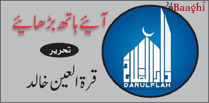 آئیے ہاتھ بڑھائیے.تحریر:قرۃالعین خالد