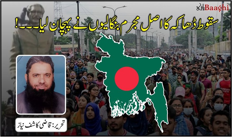 سقوطِ ڈھاکہ کا اصل مجرم بنگالیوں نے پہچان لیا۔۔۔!