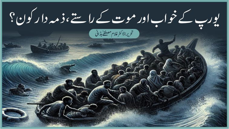 یورپ کے خواب اور موت کے راستے، ذمہ دار کون؟