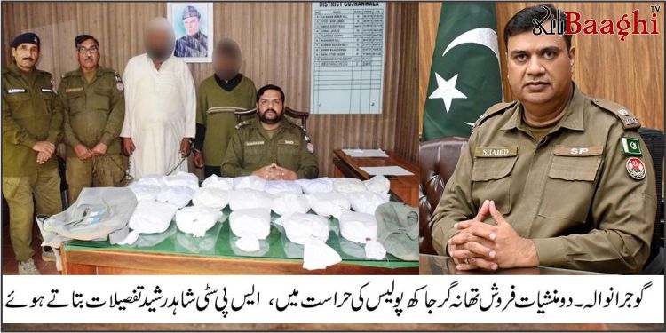 گوجرانوالہ: تھانہ گرجاکھ پولیس کا ایکشن، 2 منشیات ڈیلرز گرفتار، 24 کلو چرس برآمد