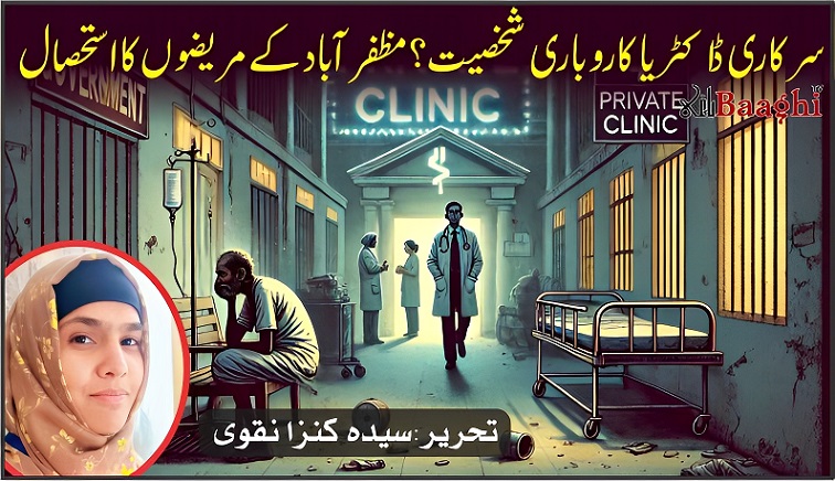 سرکاری ڈاکٹر یا کاروباری شخصیت؟مظفرآباد کے مریضوں کا استحصال