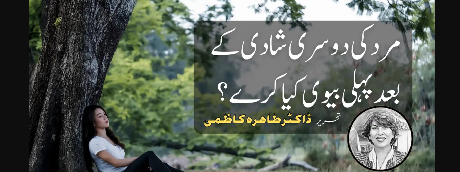 مرد کی دوسری شادی کے بعد پہلی بیوی  کیاکرے؟ تحریر:ڈاکٹر طاہرہ کاظمی