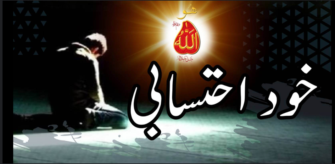 معاشرتی تبدیلی کا واحد رستہ،خود احتسابی