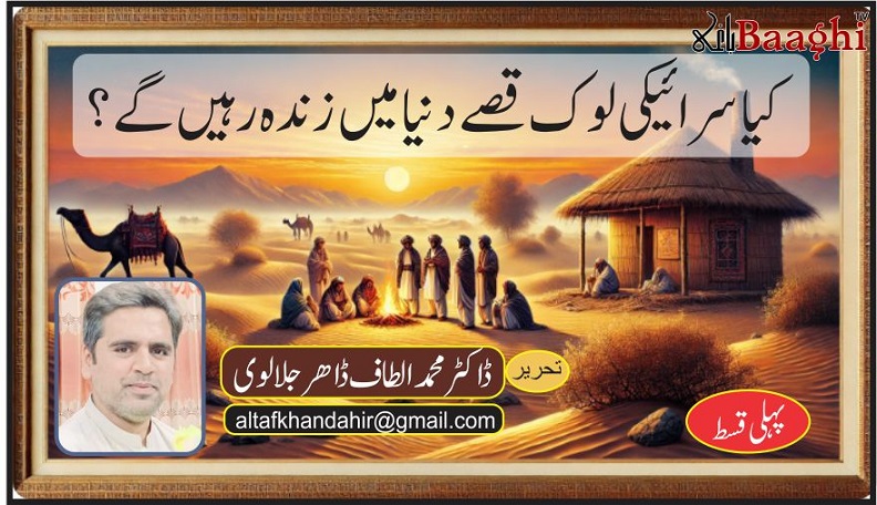 کیا سرائیکی لوک قصے دنیا میں زندہ رہیں گے؟پہلی قسط