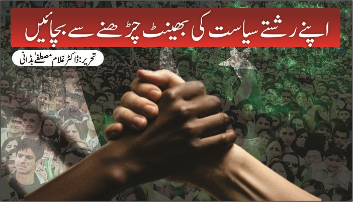 اپنے رشتے سیاست کی بھینٹ چڑھنے سے بچائیں