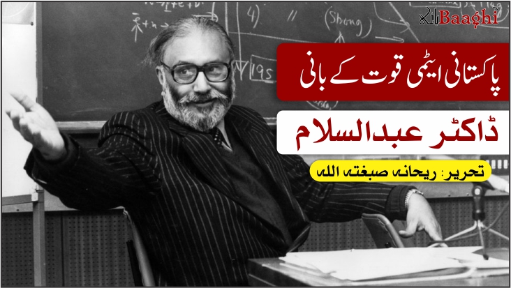 پاکستانی ایٹمی قوت کے بانی: ڈاکٹر عبدالسلام