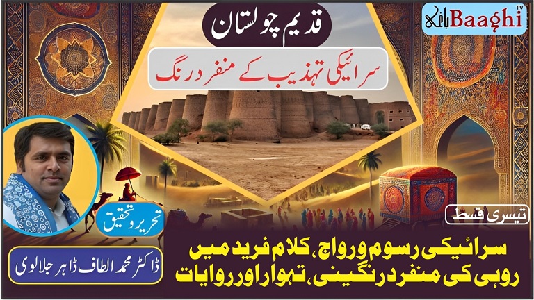 قدیم چولستان : سرائیکی تہذیب  کے منفرد رنگ،تیسری قسط