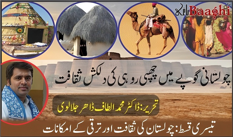 چولستانی گوپے میں چھپی روہی کی دلکش ثقافت،تیسری قسط