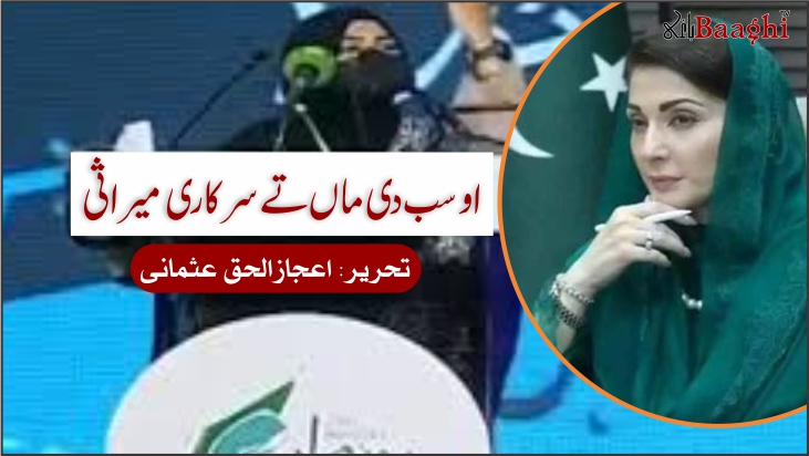 او سب دی ماں تے سرکاری میراثی