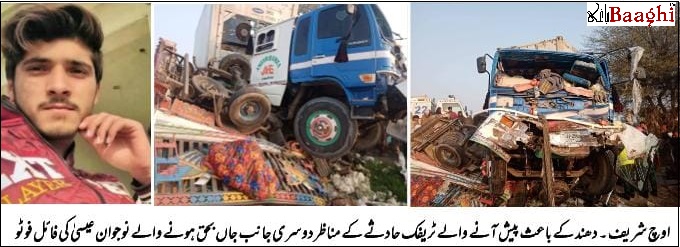 اوچ شریف: دھند کے باعث دو مختلف حادثات، ایک شخص جاں بحق، دوسرا زخمی