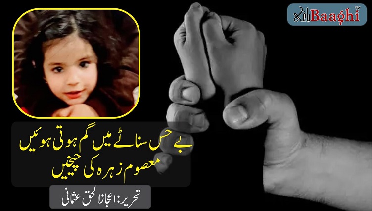 بے حس سناٹے میں گم ہوتی ہوئیں معصوم زہرہ کی چیخیں