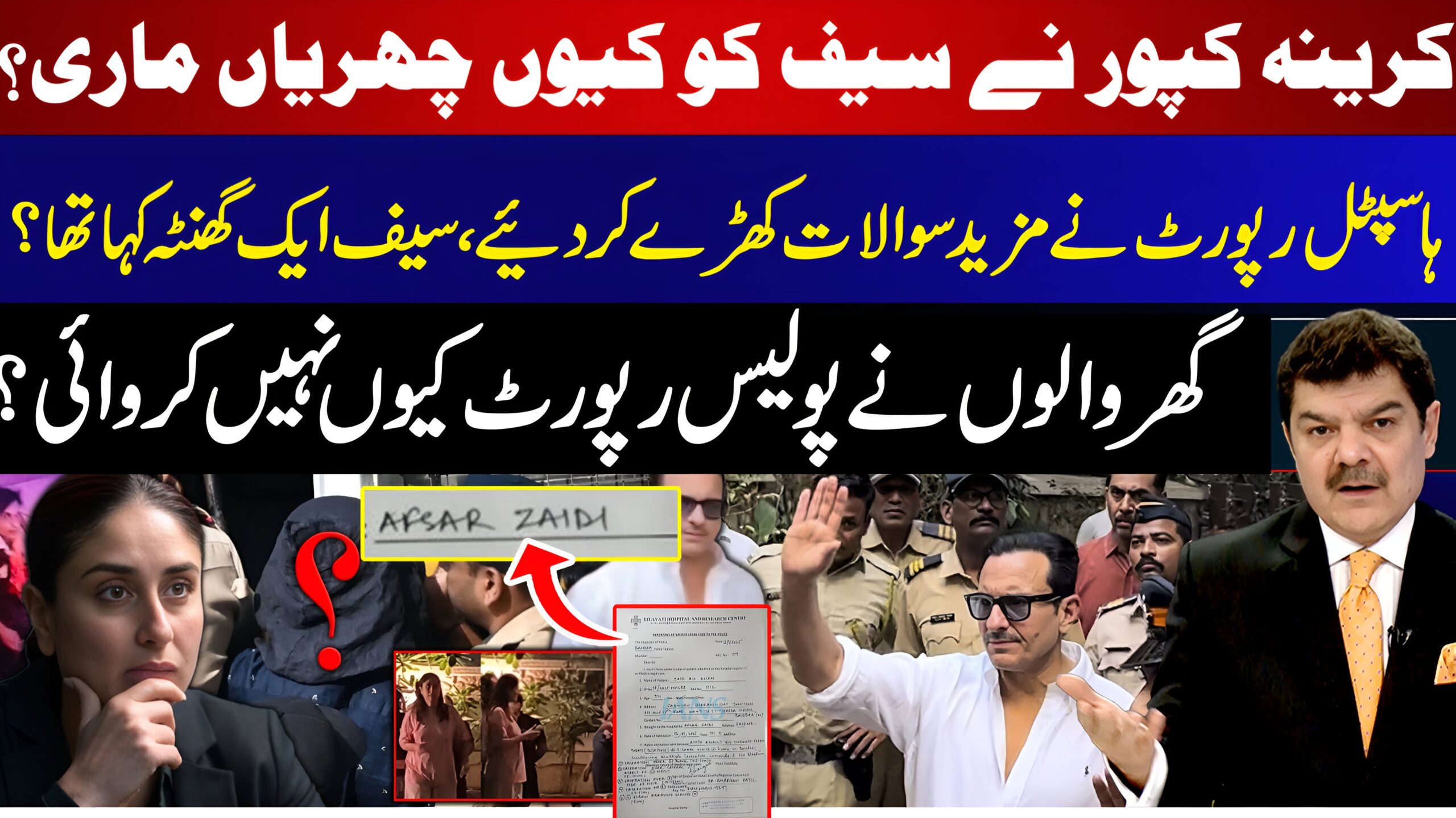 کرینہ کپور نے سیف کو کیوں چھریاں ماریں؟ہسپتال رپورٹ،مزید سوالات