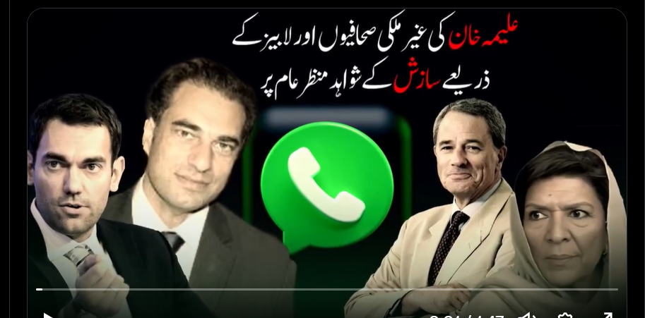 علیمہ خان کی غیر ملکی صحافیوں اور لابیز کے ذریعے سازش کے شواہد منظر عام پر
