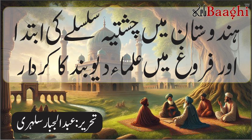 ہندوستان میں چشتیہ سلسلے کی ابتدا اور فروغ میں علماء دیوبند کا کردار